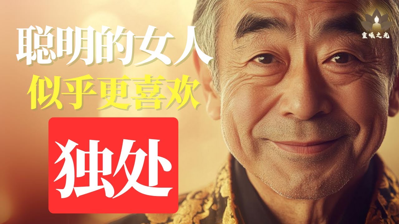 喜歡獨處的女人，才是真正的天生「富貴命」