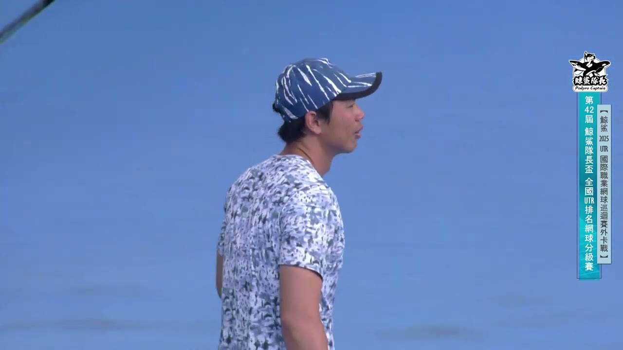 【決賽】第42屆 鯨鯊隊長盃 國際UTR排名網球分級賽 葉弘毅 VS 楊宗樺