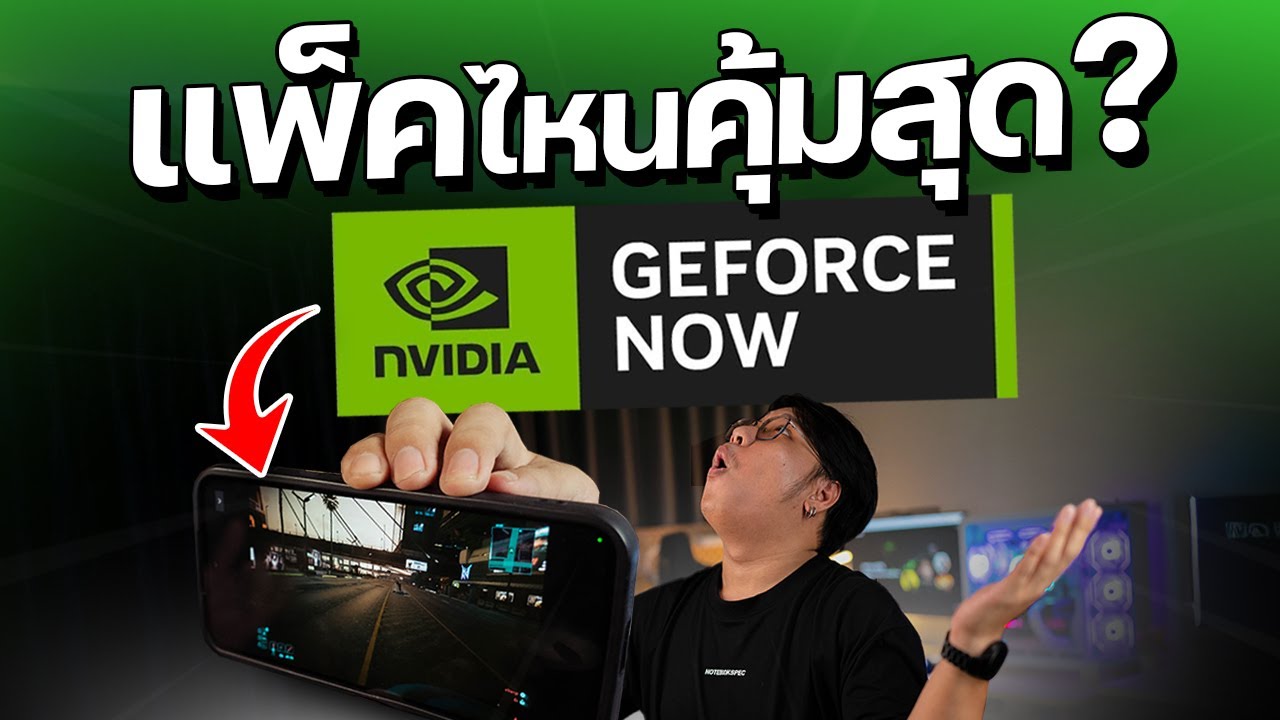 ลอง GeForce Now ไทย ดีขนาดไหน แพ็คไหนคุ้มที่สุด ??