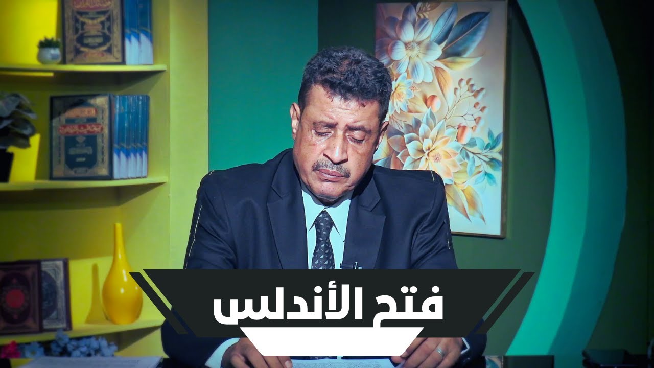 فتح الأندلس | محطات فاصلة | أ. ممدوح الشيخ |ح 19