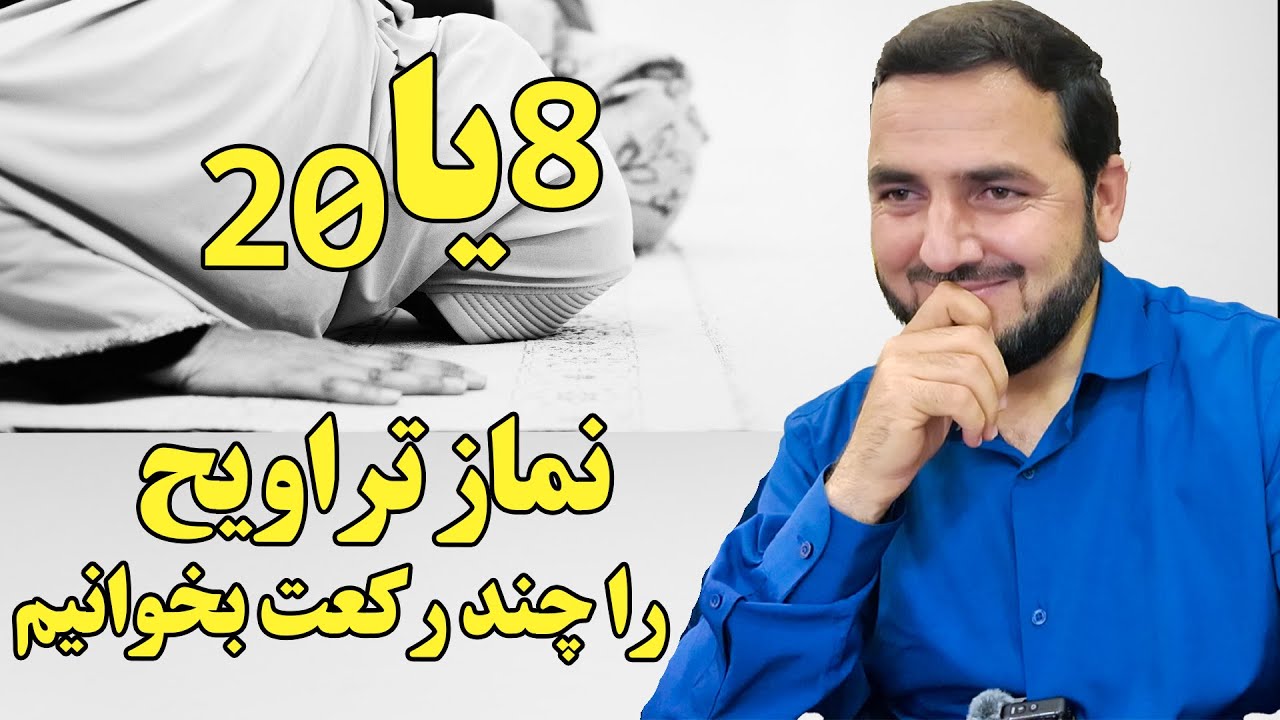 002 -  نماز تراویح را 8 رکعت بخوانیم یا 20 رکعت / رمضان 2024
