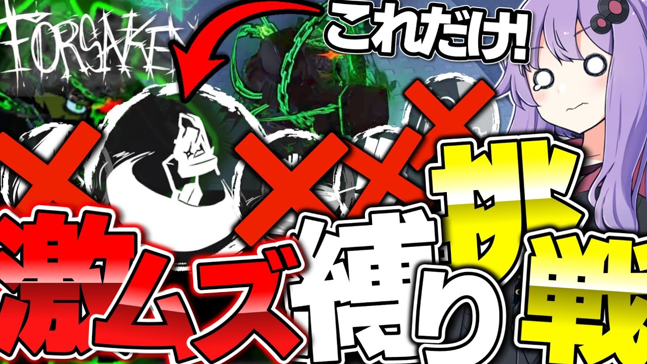 【forsaken】『マスインフェクション