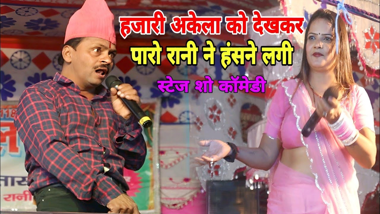 #Paro_Rani ने हजारी अकेला को देखकर हंसने लगी, नाच कॉमेडी | hajari Akela | Paro Rani nach program
