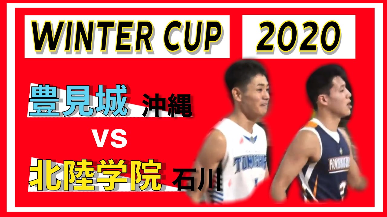 【高校バスケ】ウインターカップ2020 豊見城vs北陸学院 ハイライト