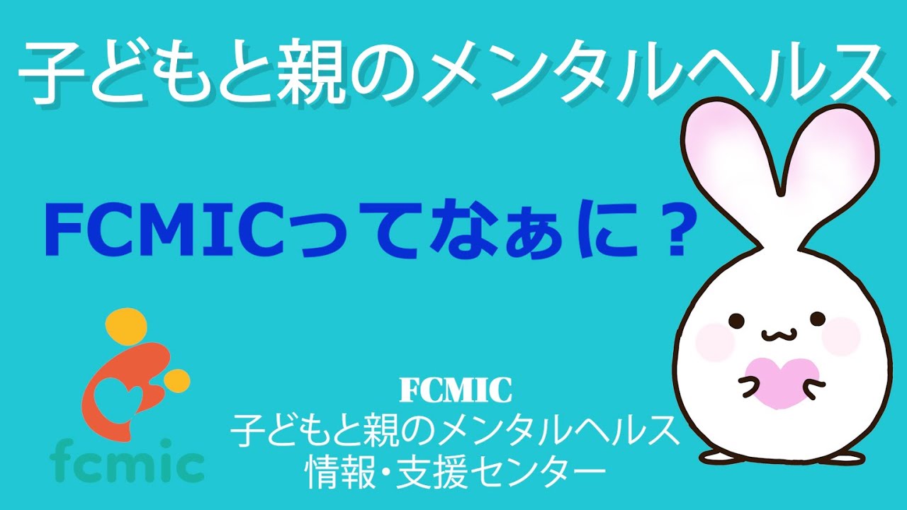 【特別編】FCMICってなぁに？
