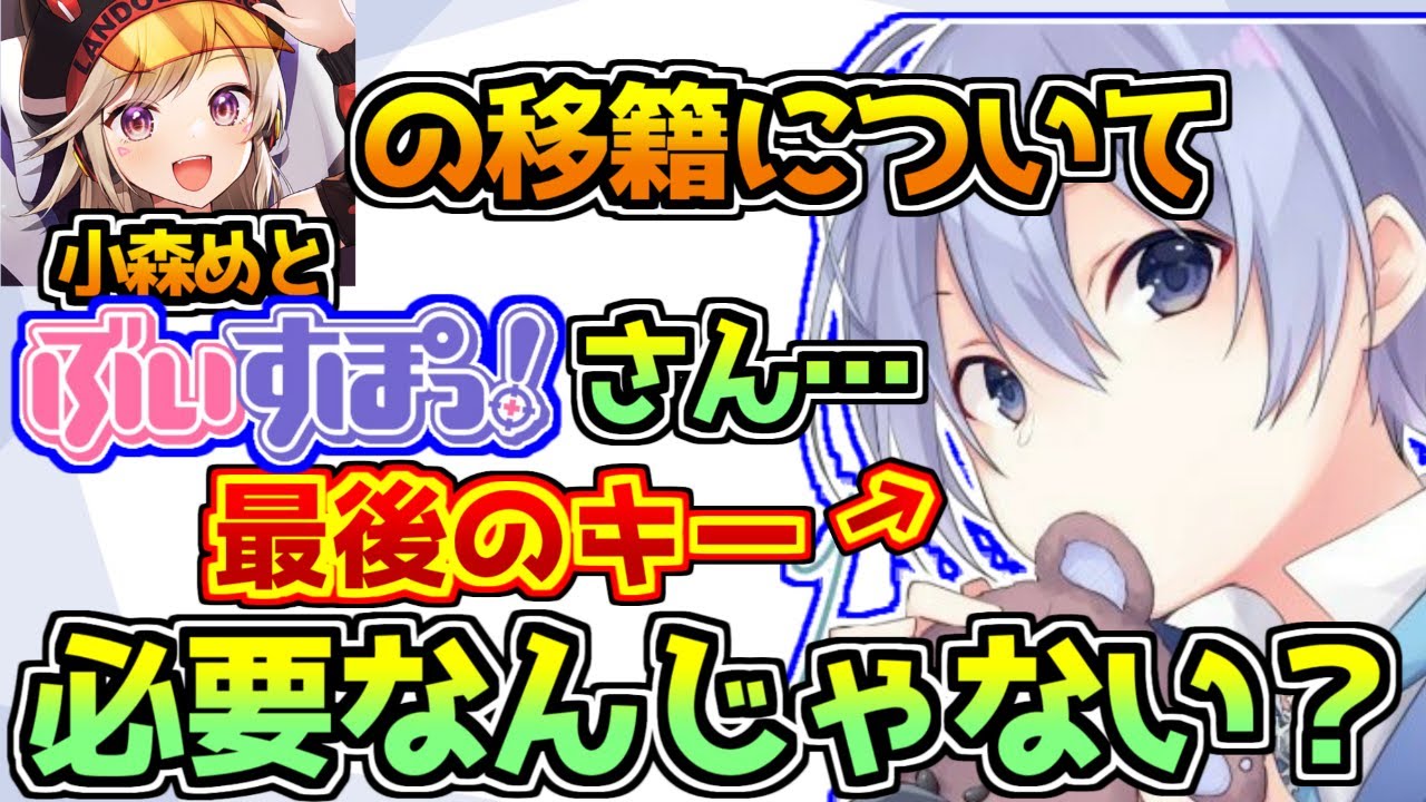 小森めとのぶいすぽっ！移籍に乗っかって自分も移籍しようとする白雪レイド