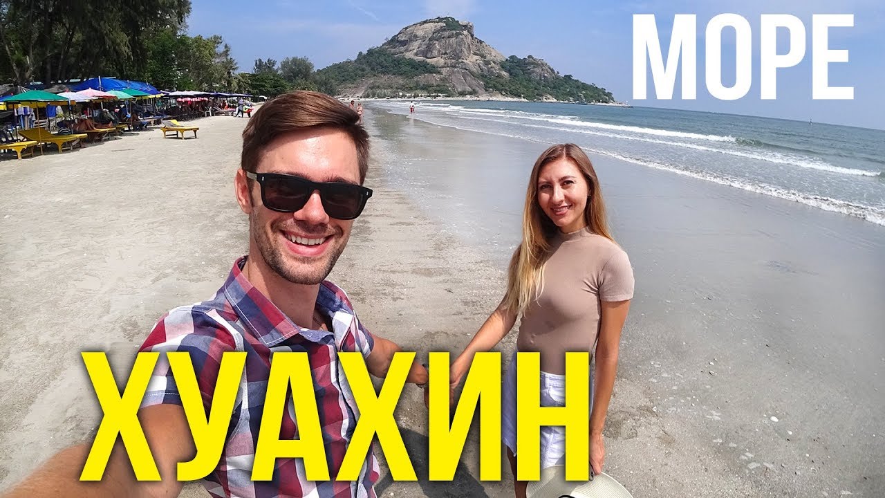 ХУАХИН за 1 ДЕНЬ - ЧТО ПОСМОТРЕТЬ? РЫБНЫЙ РЫНОК, Цены, ПЛЯЖ, ЕДА