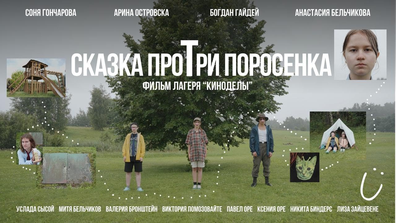 Сказка проТри поросёнка / к-ф лагеря Киноделы 2025