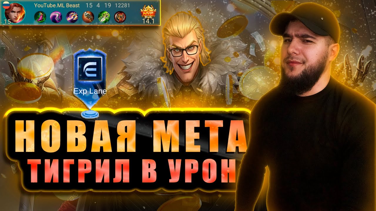 ТИГРИЛ В УРОН НА EXP?🤯ЭТО ВООБЩЕ ЗАКОННО?😱НОВАЯ МЕТА ИМБАЛАНС В ИГРЕ | MOBILE LEGENDS
