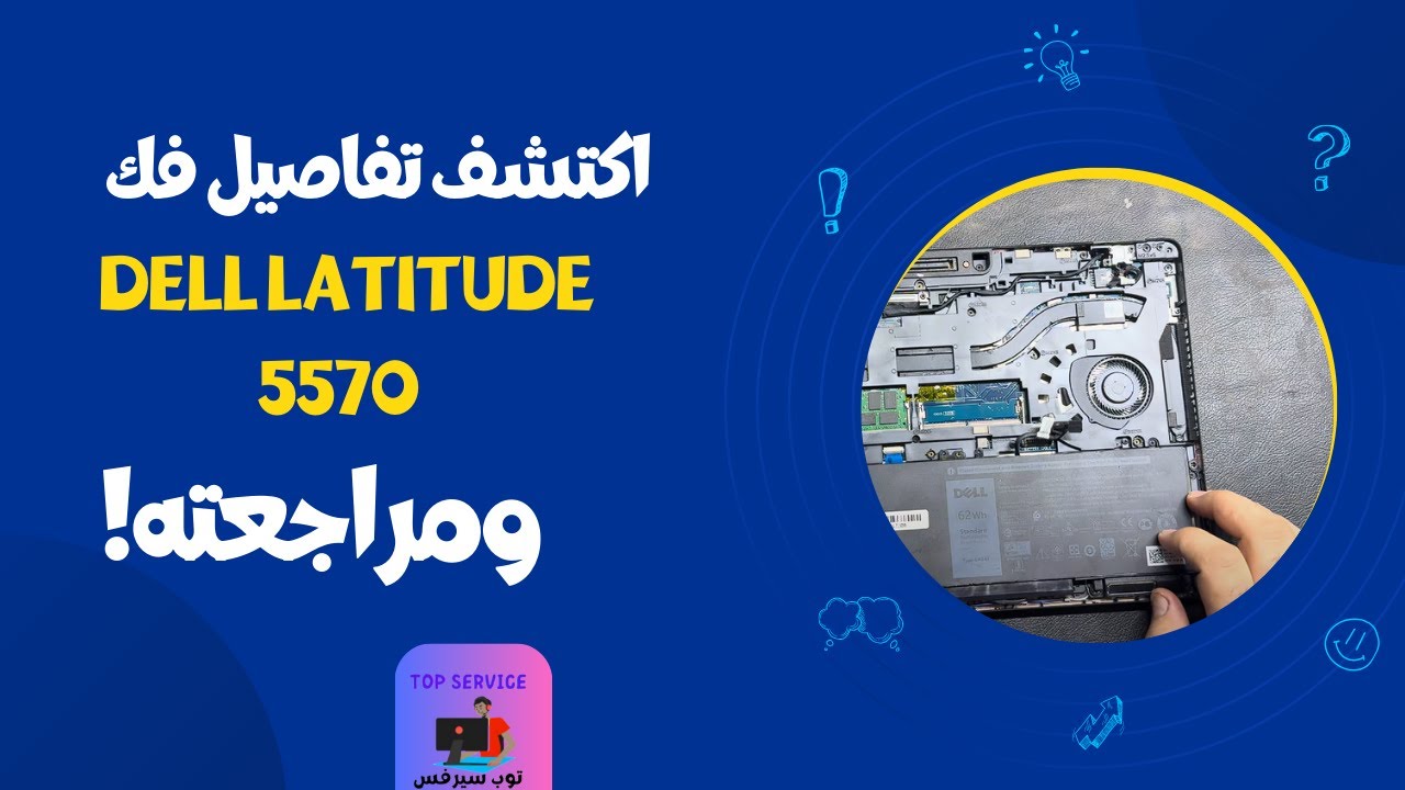 اكتشف تفاصيل فك DELL Latitude 5570 ومراجعته!