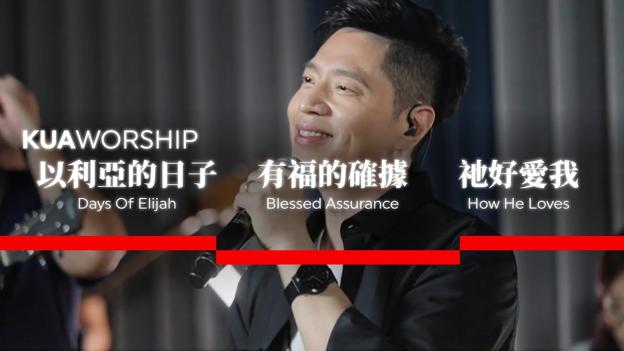 KUA WORSHIP【以利亞的日子 / 有福的確據 / 祂好愛我】KUA敬拜團