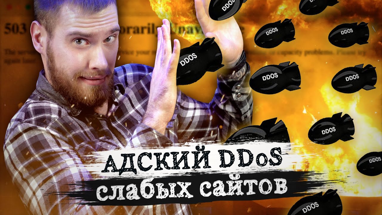 Защита сайта от DDoS с Kali Linux. Как защитить сервер за 2 минуты?