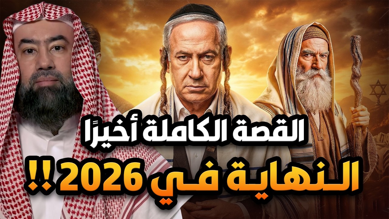 4000 عام من الخداع | لماذا يخاف العالم من تاريخ اليهود؟ !! القصة الكاملة اخيرا للشيخ نبيل العوضي