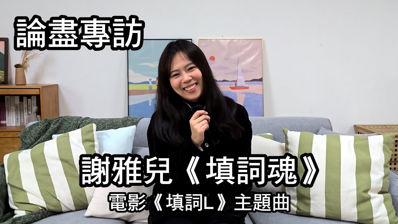 [附字幕] 論盡專訪 謝雅兒 《填詞魂》 @ngayiii @lyricistwannabe