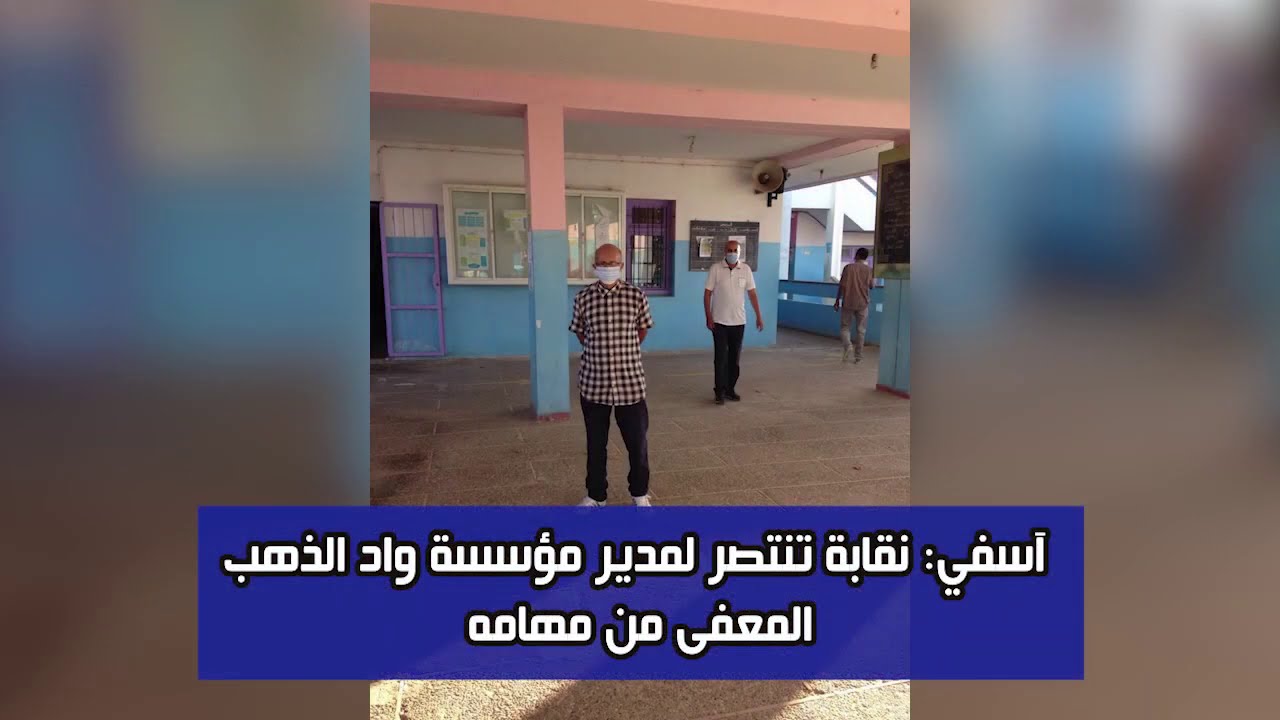 آسفي نقابة تنتصر لمدير مؤسسة واد الذهب المعفى من مهامه