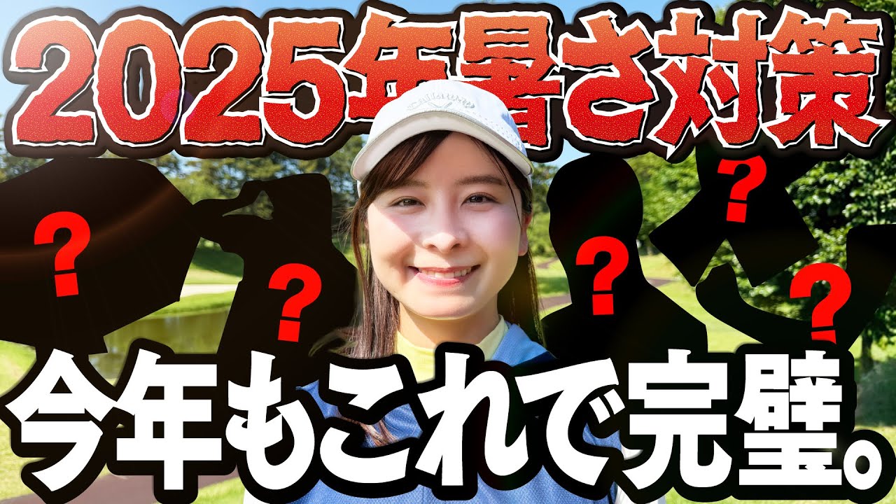 【暑さ対策】2025年の夏はこれで完璧。最強アイテム5選を使ってラウンドしました！調子も良き！【ZAMST】【1-5H】