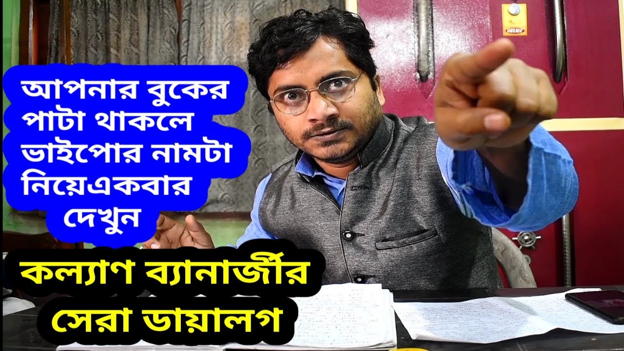 Kalyan Banerjee speech/ Kalyan Banerjee press conference/ kalyan Banerjee funny speech
