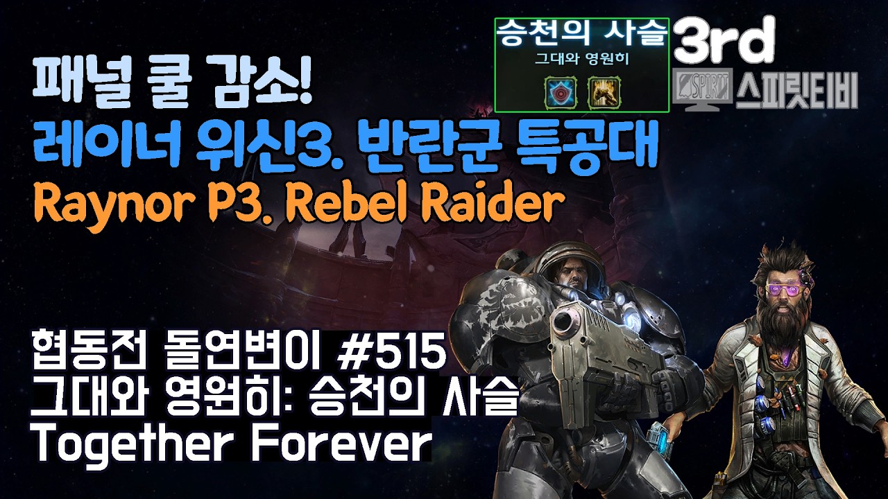 [스타크래프트2] 협동전 돌연변이 # 515 그대와 영원히: 승천의 사슬｜레이너+스텟먼(Raynor+Stetmann)｜아주어려움 all clear｜Co-op Mutation