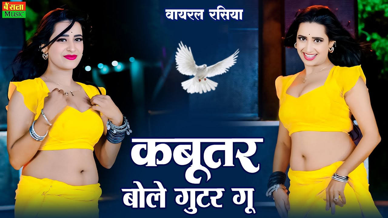 कबूतर बोले गुटर गु | Kabutar Bole Gutar Gu | New Viral Rasiya | Dg Mawai Rasiya | Rekha Mewada Dance