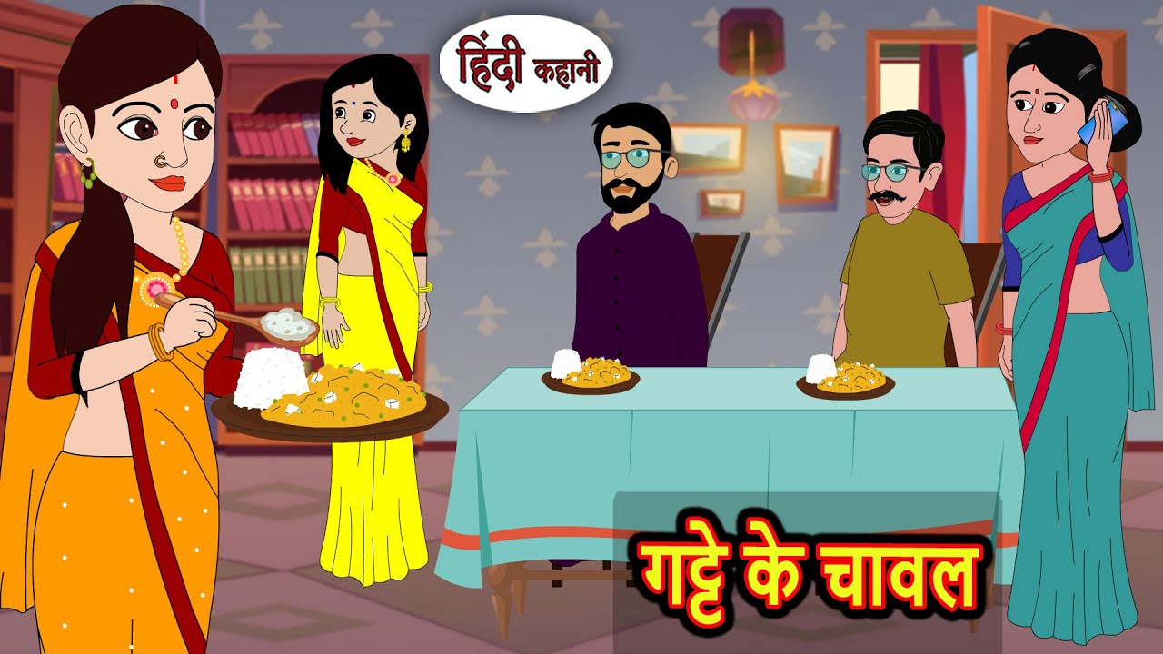गट्टे के चावल | Bedtime Stories | Moral Story | Storytime | Fairy Tales | Comedy | Funny | Kahani