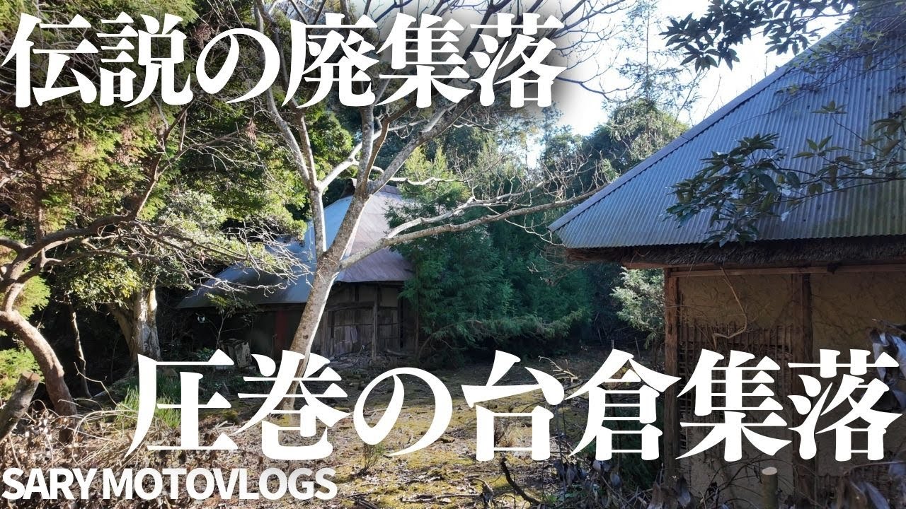 【伝説の廃集落】調べたら他にも建物があった！片道1時間かかる激山奥にある廃集落　台倉集落