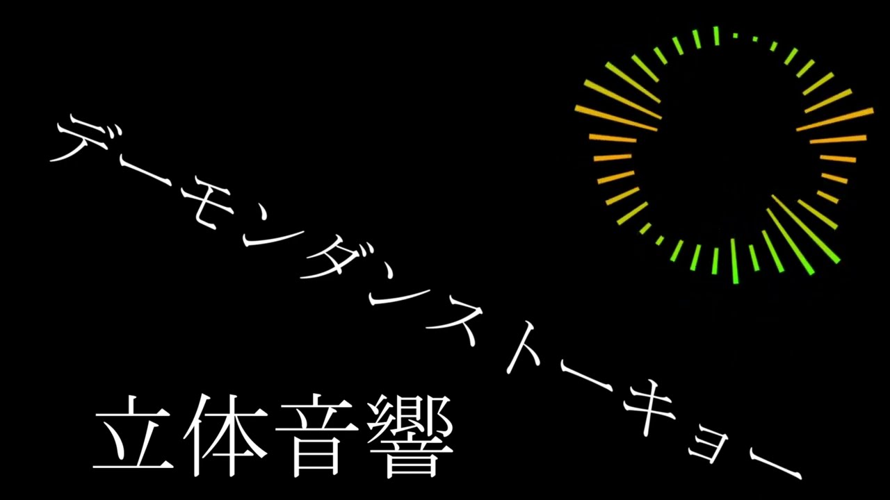 【立体音響】デーモンダンストーキョー/Eve