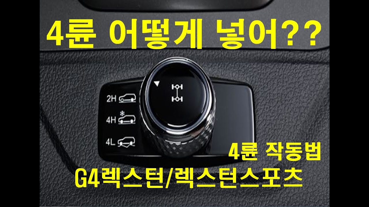 4륜작동법-G4렉스턴/렉스턴스포츠/쌍용자동차/4륜/4륜사용법