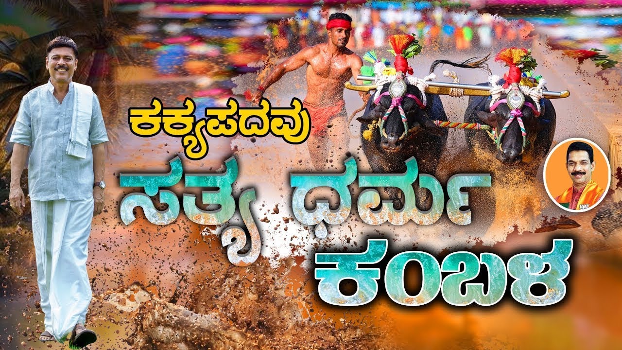 || KAKYAPADAVU  SATHYA DARMA KAMBALA || ಕಕ್ಯಪದವು ಸತ್ಯ ಧರ್ಮ  ಕಂಬಳ || Live link :2