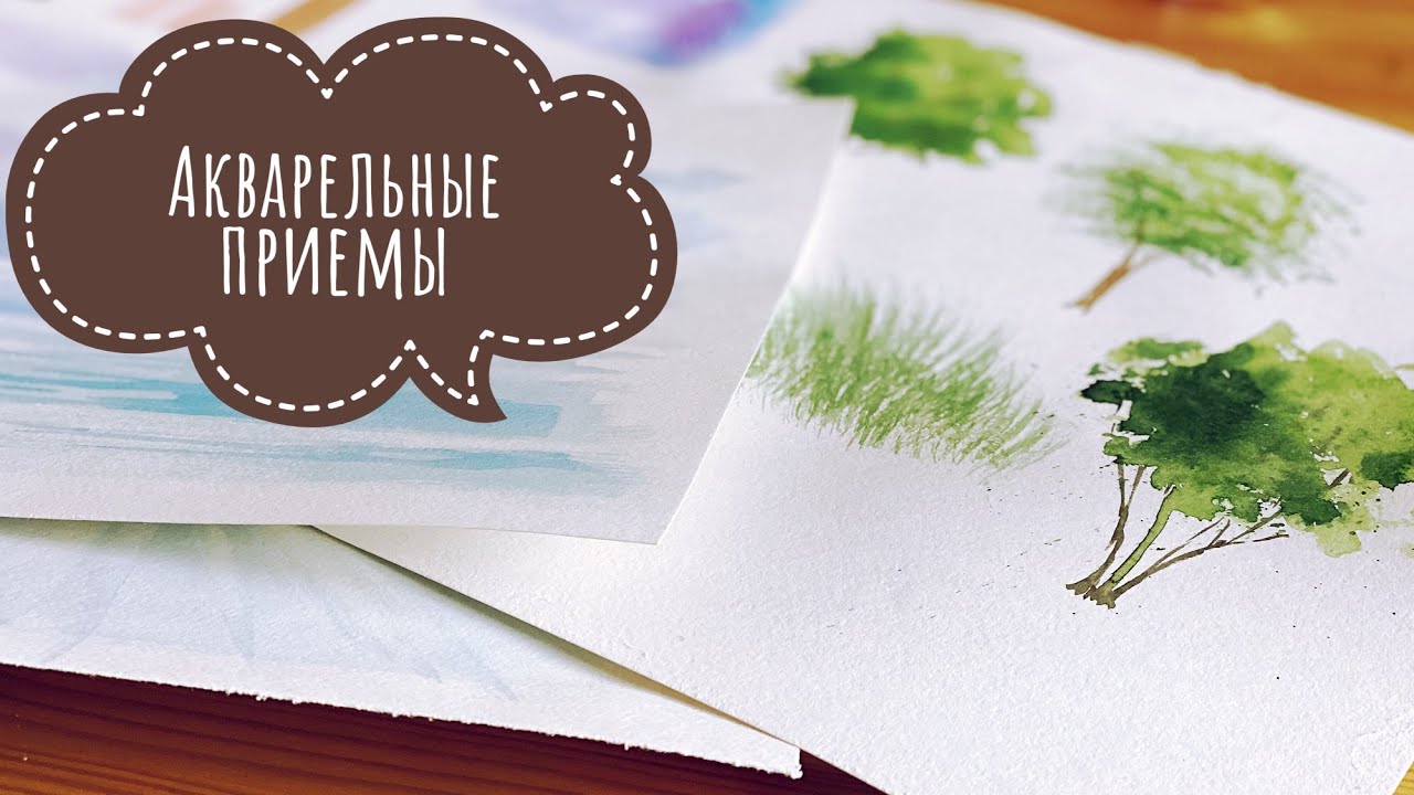 Урок рисования: Акварельные приемы