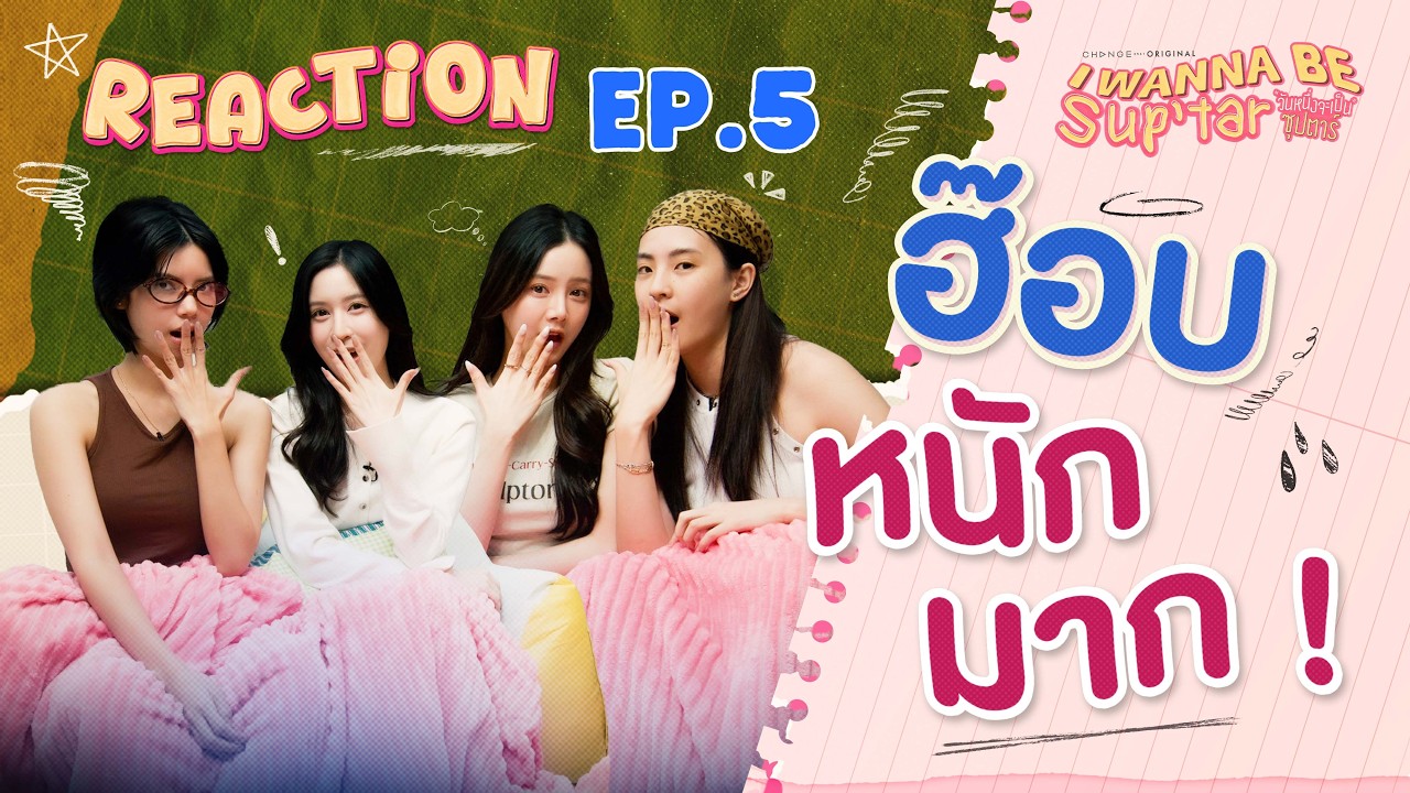 I Wanna Be Sup’Tar วันหนึ่งจะเป็นซุปตาร์ | REACTION EP.5 [ENG SUB]