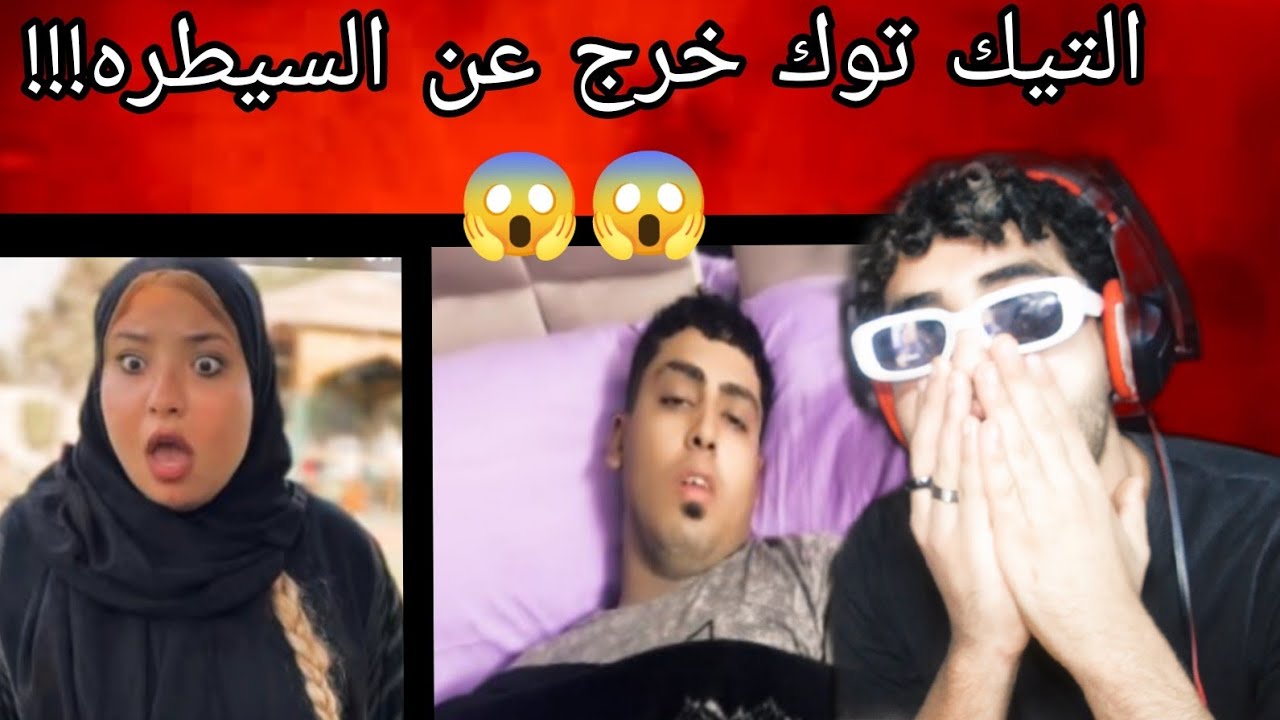 التيك توك خرج عن السيطراااااا(😱😱) 