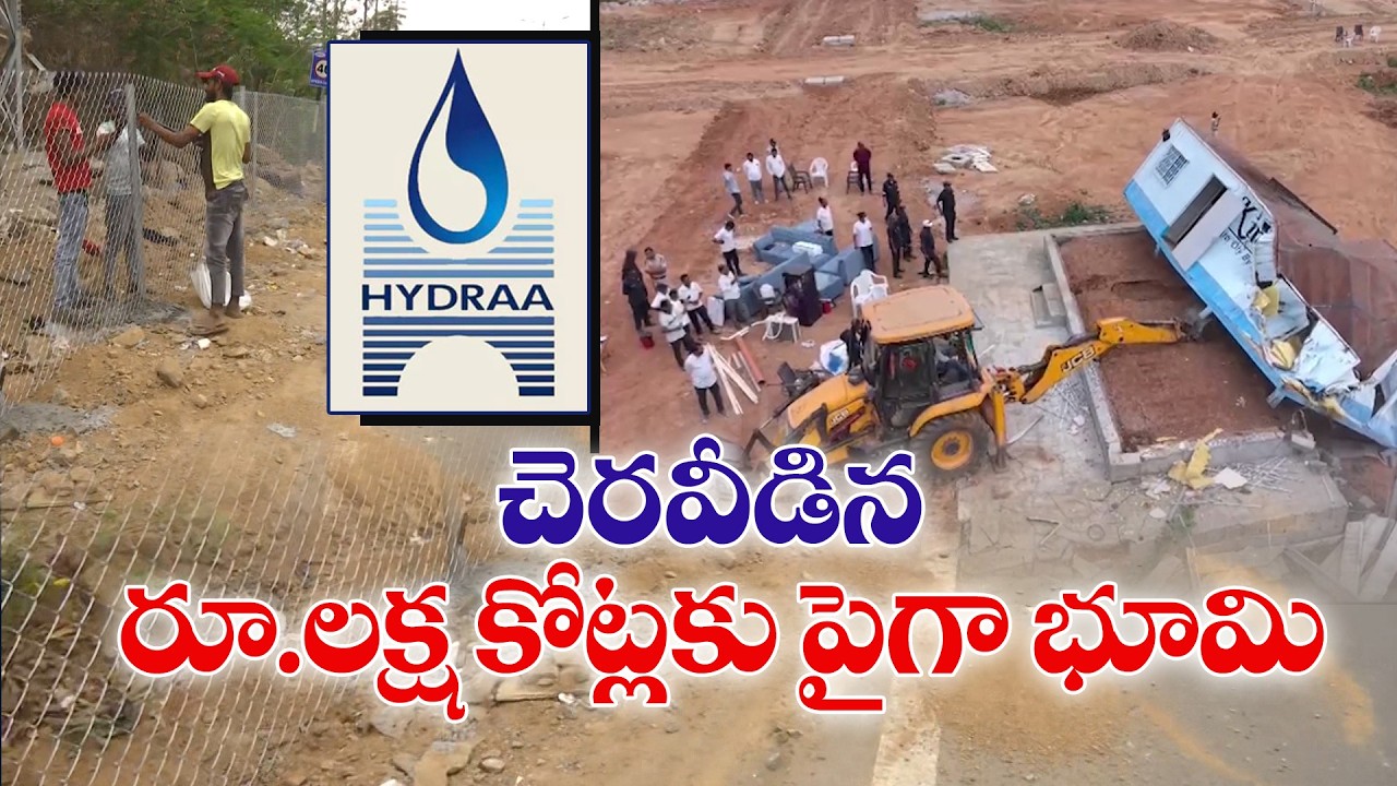 HYDRA Intensifies Action in Hyderabad | Government Lands Worth Massive Value Recovered