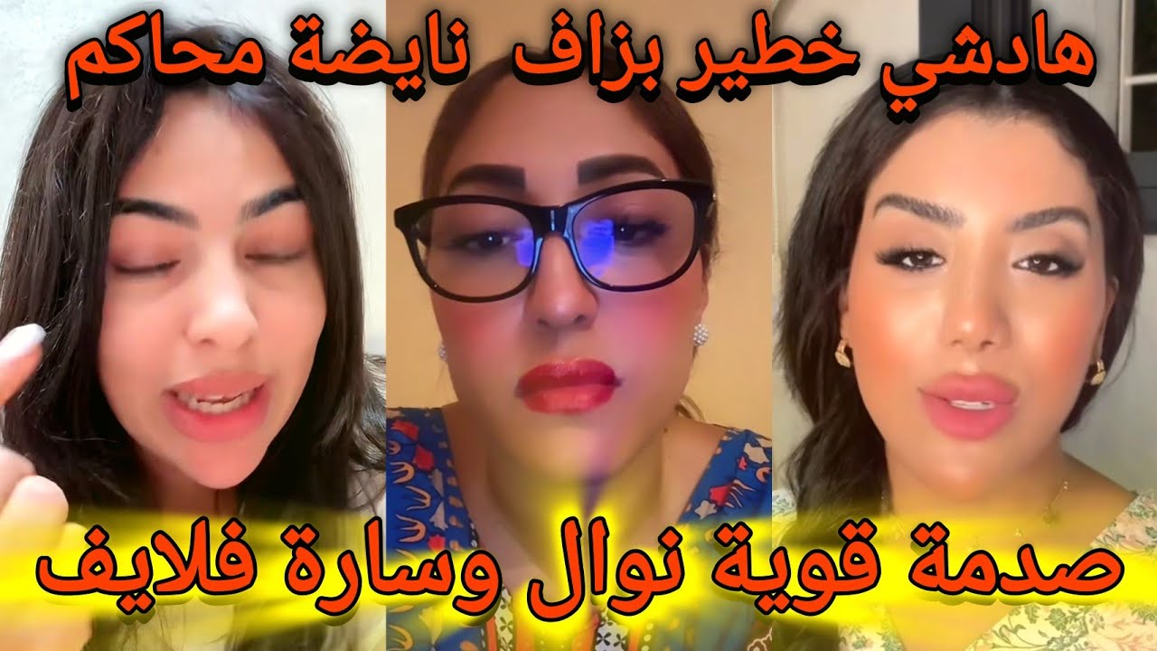 نايضة سارة مي السعدية و نوال الحكومة تجمعو فلايف كروفيطا هادشي خطير القضية كبرات وفيها الشكايات
