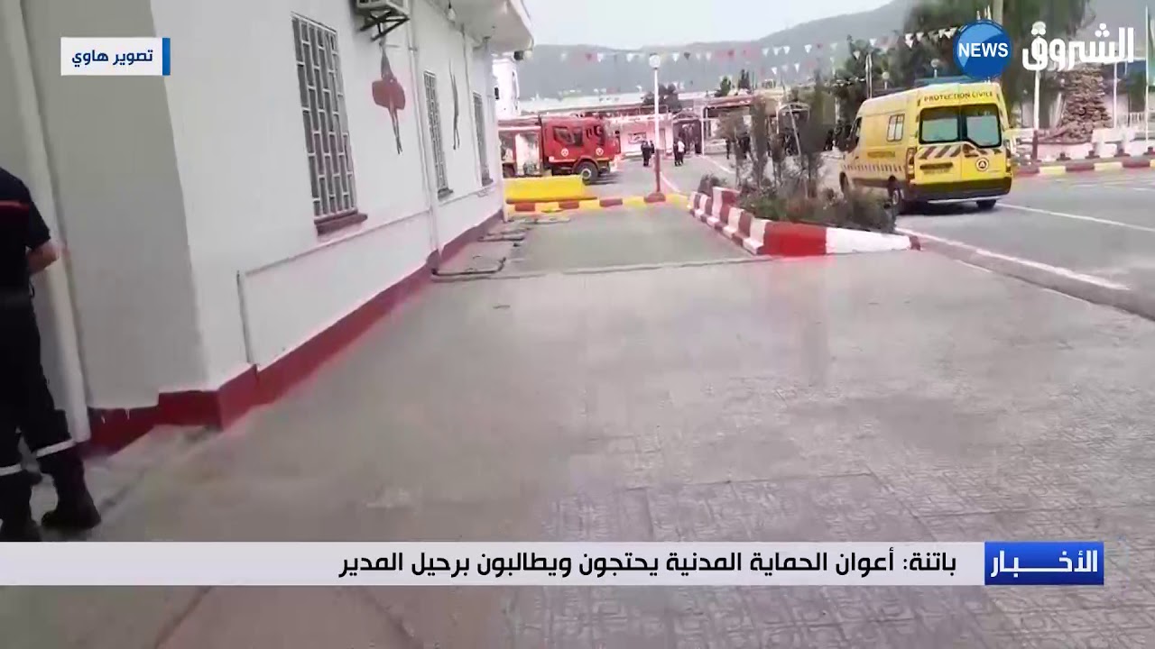 باتنة: أعوان الحماية المدنة يحتجون ويطالبون برحيل المدير