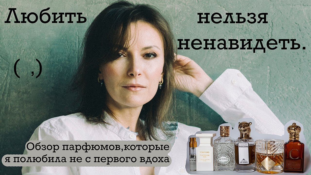 ЛЮБИТЬ НЕЛЬЗЯ НЕНАВИДЕТЬ. ПАРФЮМЫ ИЗ КАТЕГОРИИ 