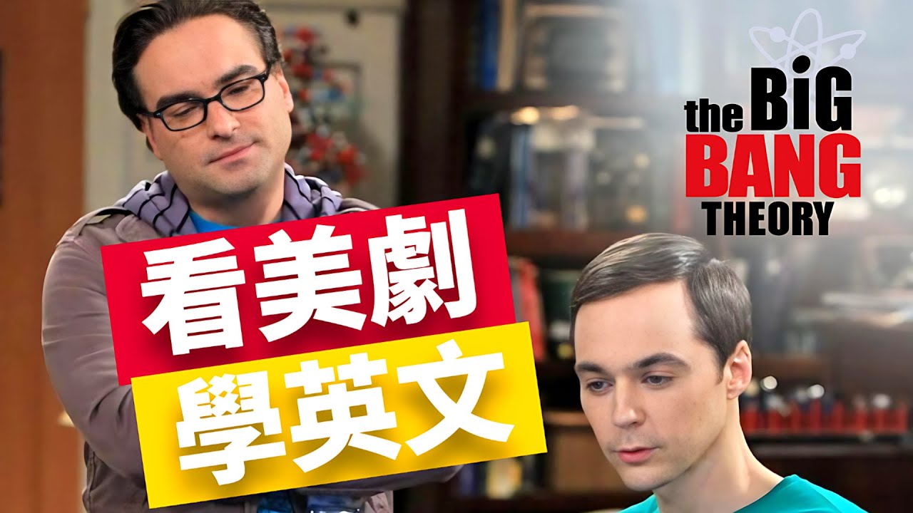 《The Big Bang Theory》裡的冷門英文｜學生常常卡在這裡