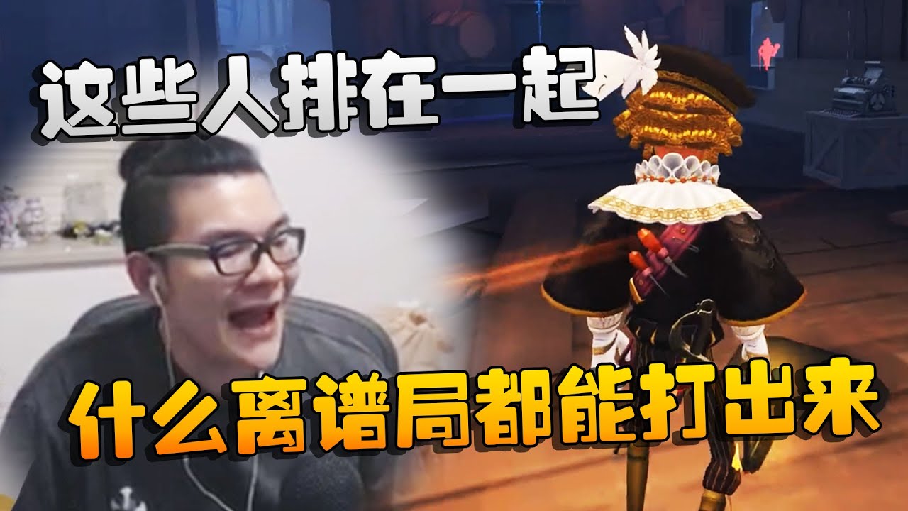 第五人格：大帅观战：这些人排在一起，什么离谱局都可能打出来 | Identity V | アイデンティティV