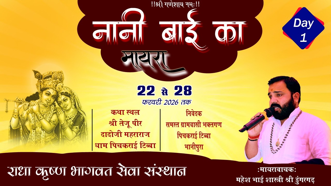 🔴Live Day 1 ! नानी बाई का मायरा ! स्थान- पिचकराई टिब्बा (भानीपुरा) ! महेश भाई शास्त्री 