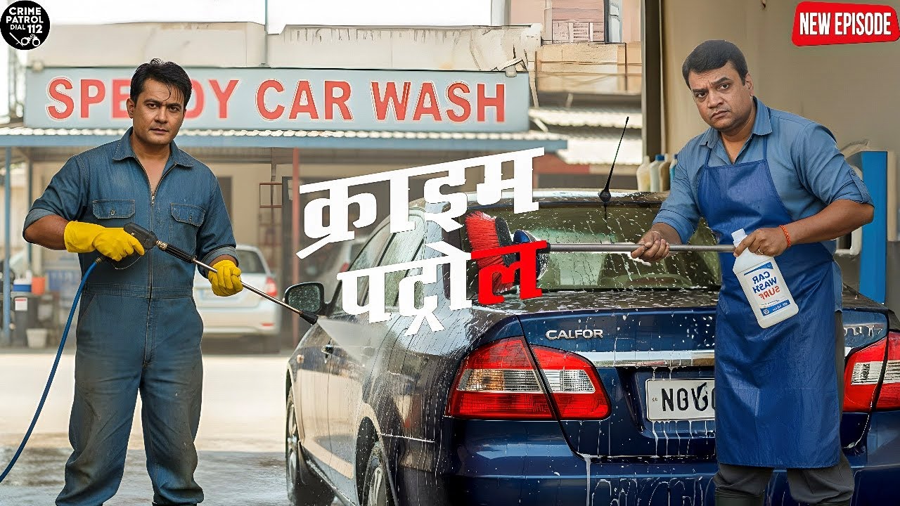 पुलिस की चाल में फंसा शातिर अपराधी – कार वॉश बना फंदा || Crime Patrol || New Episode