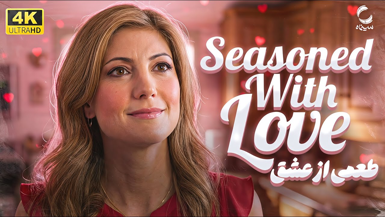 فیلم سینمایی دوبله فارسی Seasoned With Love کیفیت بالا | سینمایی طعمی از عشق | movie