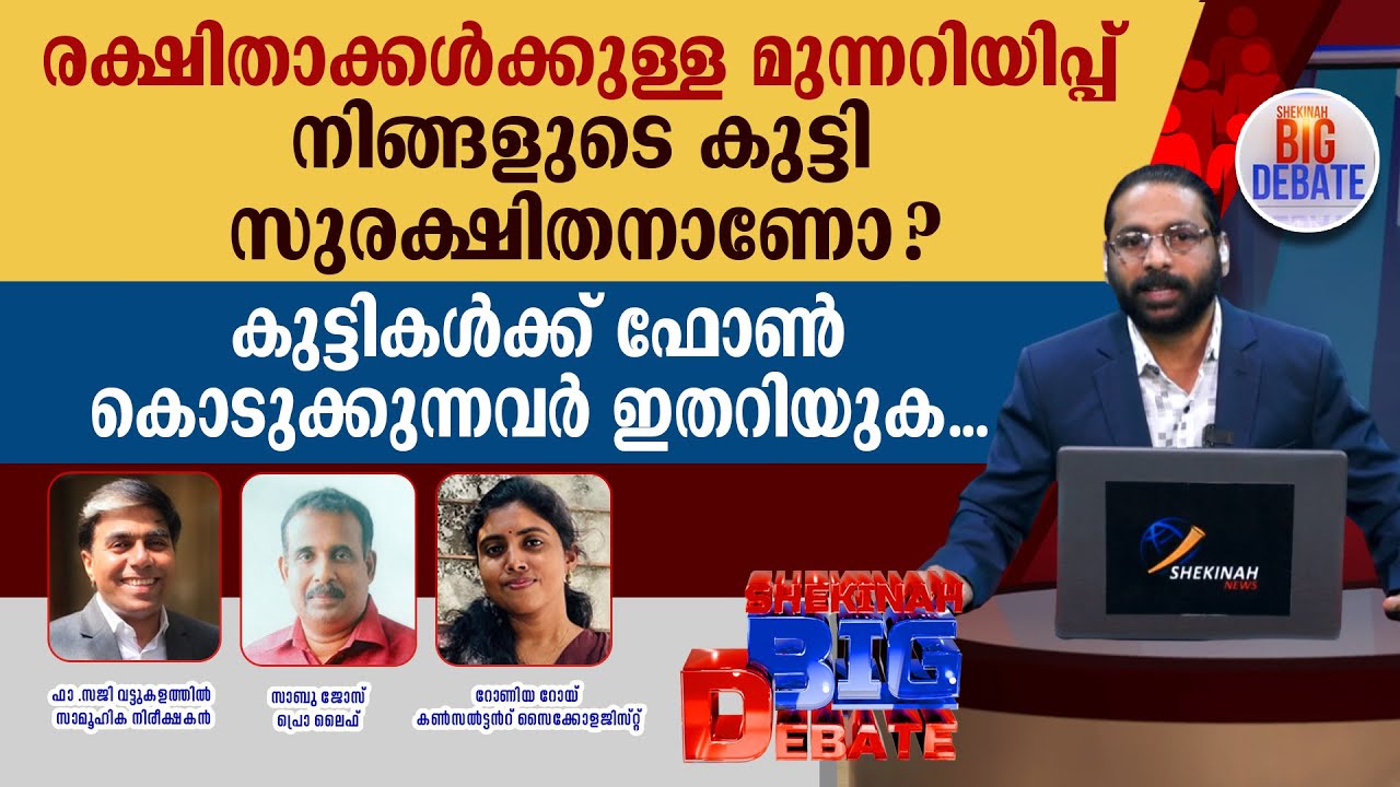 നിങ്ങളുടെ കുട്ടി സുരക്ഷിതനാണോ ? രക്ഷിതാക്കൾക്കുള്ള മുന്നറിയിപ്പ് | BIG DEBATE