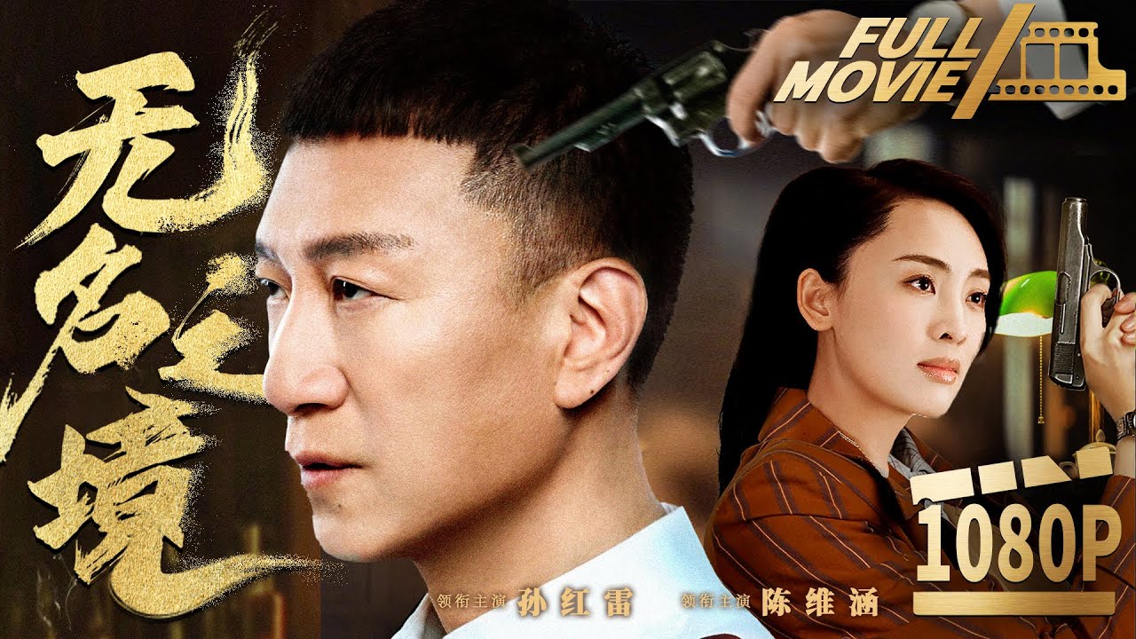 【諜戰大電影】無名之境 | 十年潛伏策反敵特高層！危機四伏，看頂級諜王如何破局（孫紅雷《懸崖之上》、陳維涵）