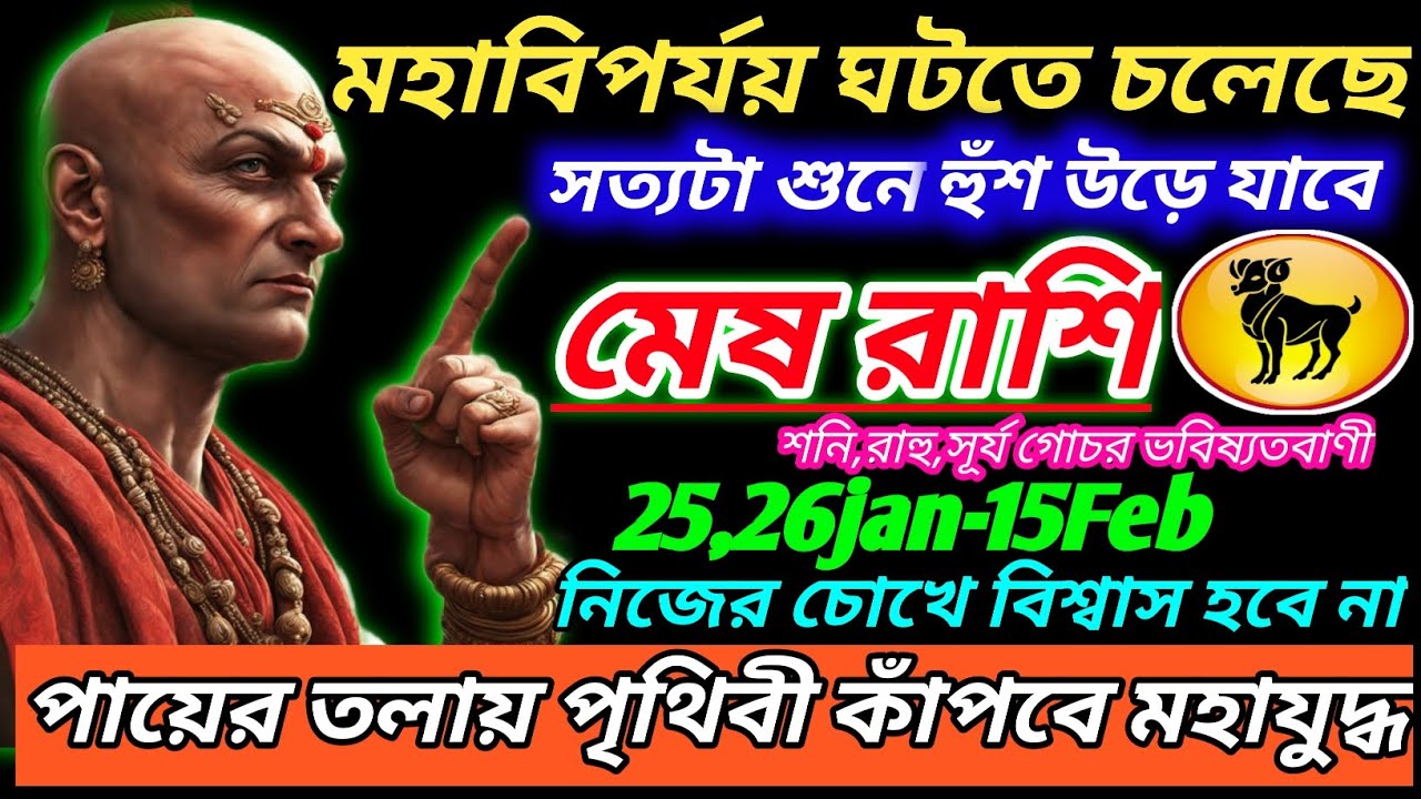 মেষ রাশি 25 জানুয়ারি 2026 থেকে মহাবিপর্যয় হতে চলেছে ♈ এগুলি ঘটবেই|Mesh Rashi january 2026|Aries