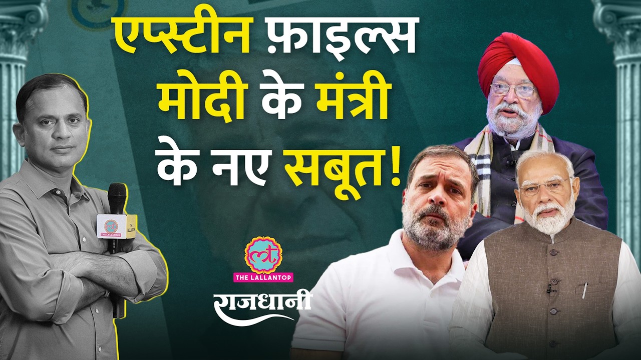 Epstein files: Hardeep Singh Puri, PM Modi से Rahul Gandhi, Pawan Khera के तीखे सवाल | Rajdhani