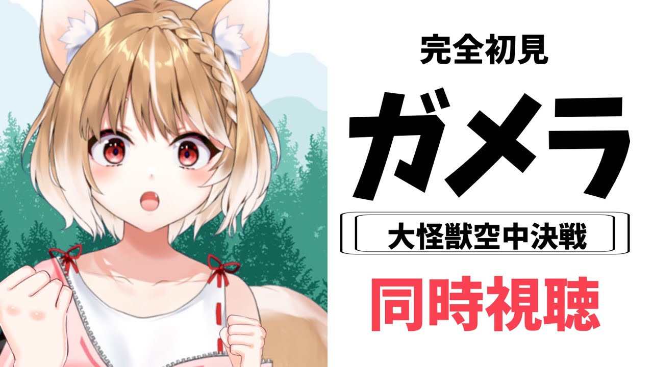【ガメラ】完全初見でガメラ同時視聴します！特撮初体験！【まるちぃ/maruchi】