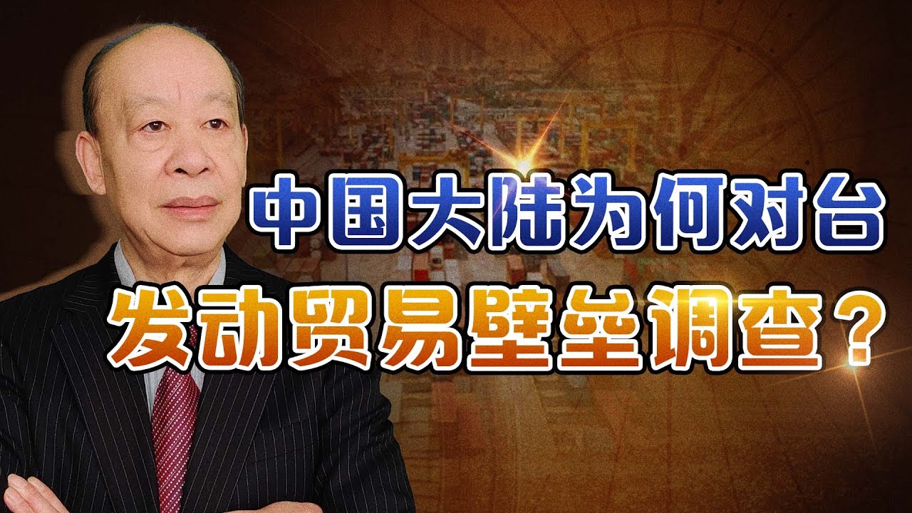 忍無可忍，大陸對台灣實施貿易壁壘調查，是否與窮台策略有關？【傅前哨】