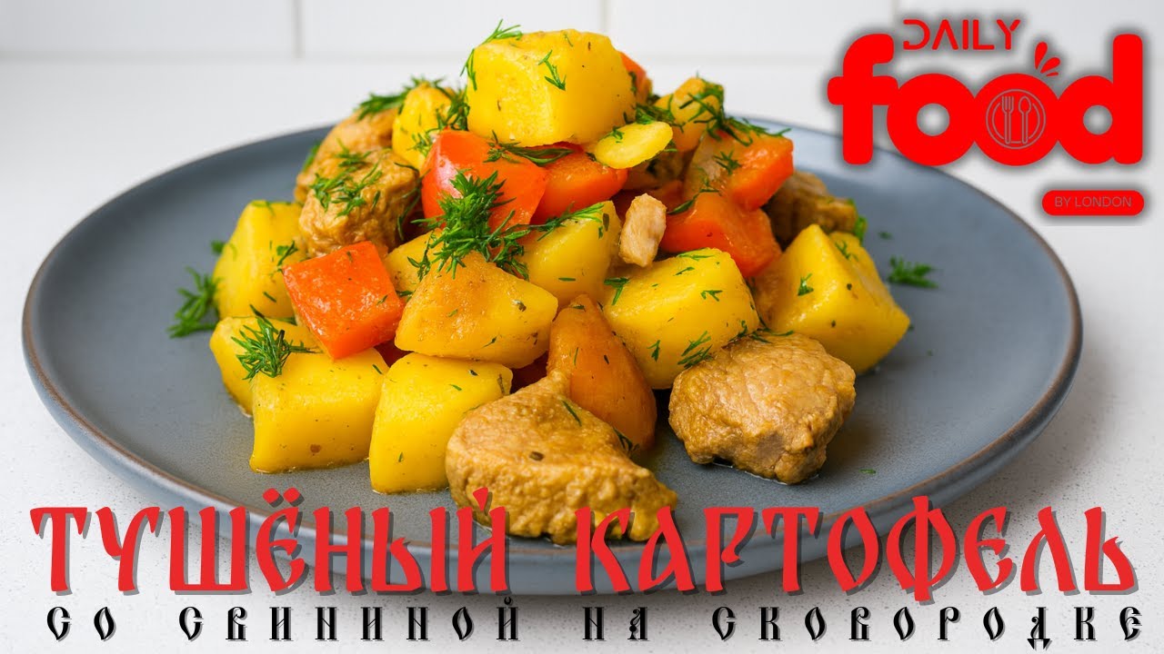 ТУШЁНЫЙ КАРТОФЕЛЬ СО СВИНИНОЙ НА СКОВОРОДКЕ, РЕЦЕПТ МОЕЙ БАБУШКИ