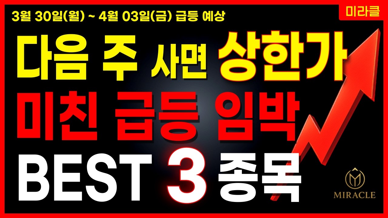 [주식] 내일 상한가 유력! 미친 급등 임박 3종목 공개🔴 AI 방산 우주항공 스페이스X 광통신 로봇 관련주 대장주 [03/28 미라클 급등주]