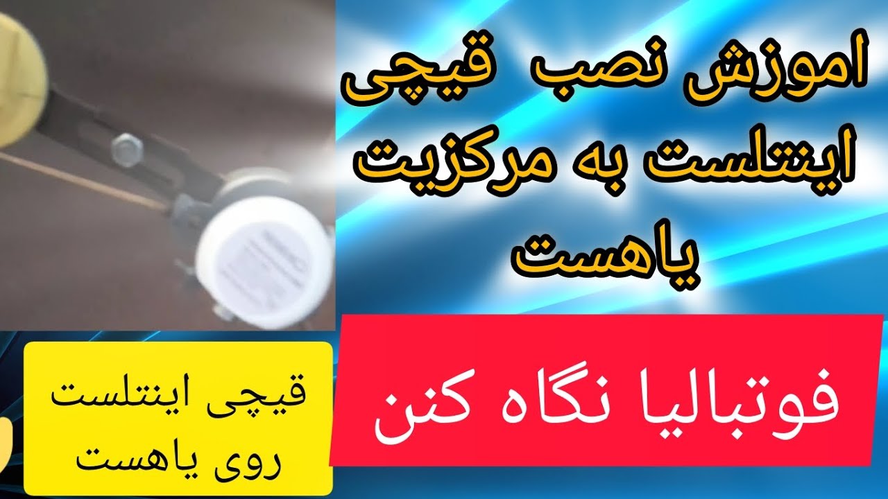 اموزش نصب قیچی :اینتلست به مرکزیت یاهست