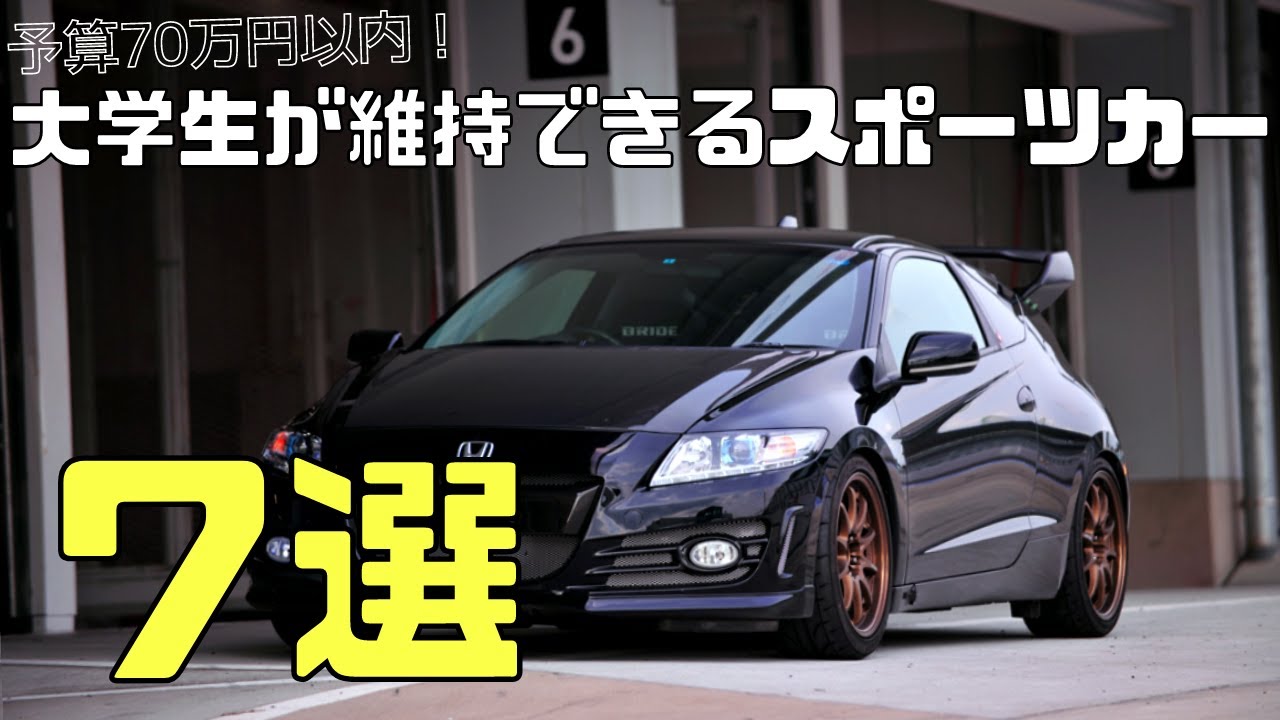 今大学生でも買える！！予算70万円のスポーツカー７台を紹介／維持費もざっくりですがまとめてます♪（Sports car with a budget of 700,000 yen）